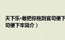 天下乐·敢把你拖到官司便下牢（关于天下乐·敢把你拖到官司便下牢简介）