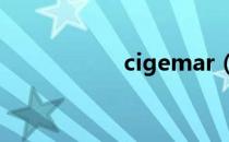 cigemar（cigema）