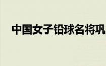 中国女子铅球名将巩立姣习惯用实力说话