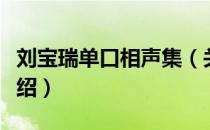 刘宝瑞单口相声集（关于刘宝瑞单口相声集介绍）