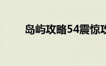 岛屿攻略54震惊攻略-岛屿攻略360