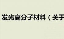 发光高分子材料（关于发光高分子材料介绍）