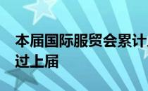 本届国际服贸会累计入场25万余人 数量均超过上届