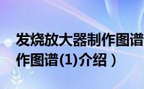 发烧放大器制作图谱(1)（关于发烧放大器制作图谱(1)介绍）