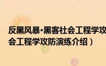 反黑风暴·黑客社会工程学攻防演练（关于反黑风暴·黑客社会工程学攻防演练介绍）