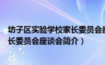 坊子区实验学校家长委员会座谈会（关于坊子区实验学校家长委员会座谈会简介）