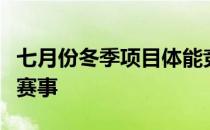 七月份冬季项目体能竞赛已动真格或影响年底赛事