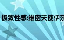 极致性感:维密天使伊莎贝尔·歌勒每日健身照