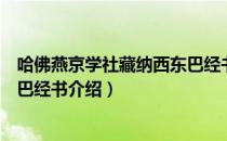 哈佛燕京学社藏纳西东巴经书（关于哈佛燕京学社藏纳西东巴经书介绍）