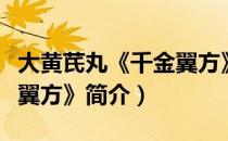 大黄芪丸《千金翼方》（关于大黄芪丸《千金翼方》简介）