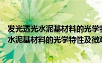 发光透光水泥基材料的光学特性及微观机理（关于发光透光水泥基材料的光学特性及微观机理介绍）