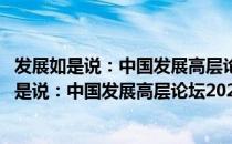 发展如是说：中国发展高层论坛2021年会萃选（关于发展如是说：中国发展高层论坛2021年会萃选介绍）