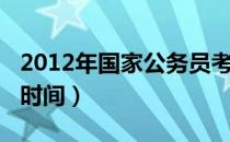 2012年国家公务员考试（2012年公务员考试时间）