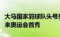 大马国家羽球队头号男双苏伟译有望在东京迎来奥运会首秀