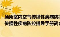 场所室内空气传播性疾病防控指导手册（关于场所室内空气传播性疾病防控指导手册简介）