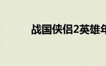 战国侠侣2英雄年代（战国侠侣）