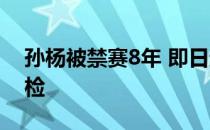 孙杨被禁赛8年 即日起生效 原因竟是暴利抗检