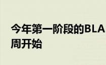 今年第一阶段的BLAST Premier比赛将于下周开始