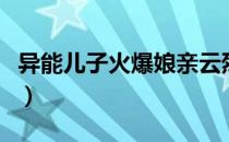 异能儿子火爆娘亲云烈焰（异能儿子火爆娘亲）