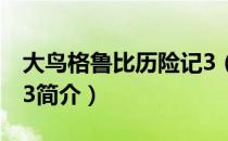 大鸟格鲁比历险记3（关于大鸟格鲁比历险记3简介）