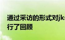 通过采访的形式对jks迄今为止的职业生涯进行了回顾