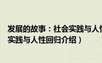 发展的故事：社会实践与人性回归（关于发展的故事：社会实践与人性回归介绍）