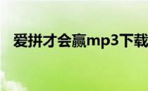 爱拼才会赢mp3下载（爱拼才会赢 mp3）