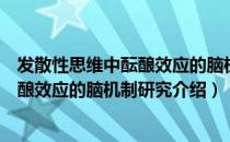 发散性思维中酝酿效应的脑机制研究（关于发散性思维中酝酿效应的脑机制研究介绍）