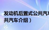 发动机后置式公共汽车（关于发动机后置式公共汽车介绍）