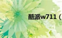 酷派w711（酷派w702）