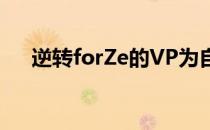 逆转forZe的VP为自己保留了一线生机