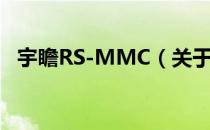 宇瞻RS-MMC（关于宇瞻RS-MMC介绍）