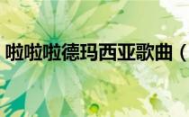 啦啦啦德玛西亚歌曲（啦啦啦德玛西亚歌词）