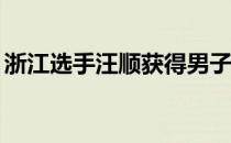 浙江选手汪顺获得男子400米个人混合泳冠军