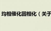 均相催化固相化（关于均相催化固相化简介）