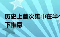 历史上首次集中在半个月内进行的三大杯赛落下帷幕