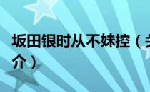 坂田银时从不妹控（关于坂田银时从不妹控简介）