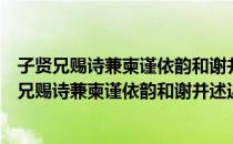 子贤兄赐诗兼柬谨依韵和谢并述近况呈诸兄一笑（关于子贤兄赐诗兼柬谨依韵和谢并述近况呈诸兄一笑）