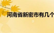 河南省新密市有几个镇（河南省新密市）