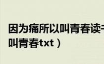 因为痛所以叫青春读书考试题库（因为痛所以叫青春txt）