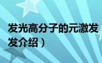 发光高分子的元激发（关于发光高分子的元激发介绍）