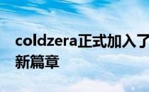 coldzera正式加入了FaZe开启了职业生涯的新篇章