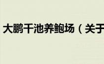 大鹏千池养鲍场（关于大鹏千池养鲍场简介）