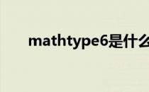 mathtype6是什么（mathtype6 7）