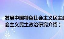 发展中国特色社会主义民主政治研究（关于发展中国特色社会主义民主政治研究介绍）