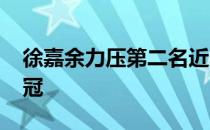 徐嘉余力压第二名近5秒达到奥运A标轻松夺冠