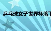 乒乓球女子世界杯落下帷幕孙颖莎获得亚军