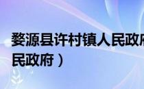 婺源县许村镇人民政府（关于婺源县许村镇人民政府）