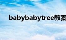 babybabytree教案（babybabytree）