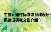 宇航元器件标准体系建设研究文集（关于宇航元器件标准体系建设研究文集介绍）